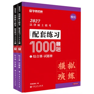 2027考研法律硕士联考华研法硕配套练习1000题基础综合一本全背诵体系章节真题6套卷杨烁民法于越刑法赵逸凡法制杜洪波法理宪法