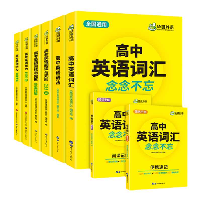 华研高考英语全题型专项训练套装