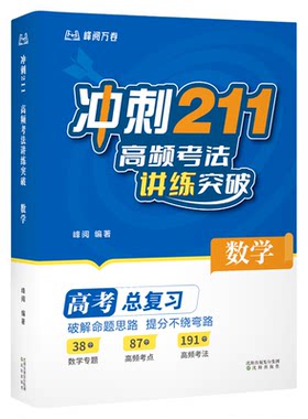 冲刺211:高频考法讲练突破数学物理化学高中高考总复习知识清单高考题型全解刷题必备抖音同款书籍张雪峰团队 峰阅万卷官方旗舰店