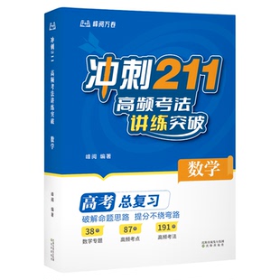 张雪峰团队推荐 峰阅万卷官方旗舰店 冲刺211:高频考法讲练突破数学物理化学高考总复习知识清单高考题型全解刷题必备抖音同款书籍