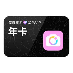 【88VIP专享】美颜相机紫钻VIP会员1年卡12个月拍照神器质感滤镜