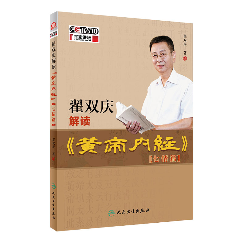 翟双庆解读黄帝内经七情篇 百家讲坛黄帝内经主讲翟双庆著黄帝内经解读不二选择科普书中医养生百科全书人民卫生出版社翟双庆讲稿