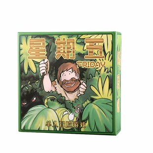 星期五单人冒险生存益智鲁滨逊漂流记荒岛求生策略桌游卡牌中文版