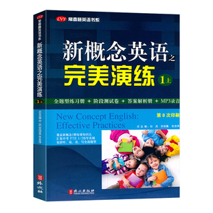 新概念英语之完美演练1上下2上下一课一练精华版小学三四五六年级到初中课外书同步配套练习册阶段测试卷答案解析课后练习英语时文