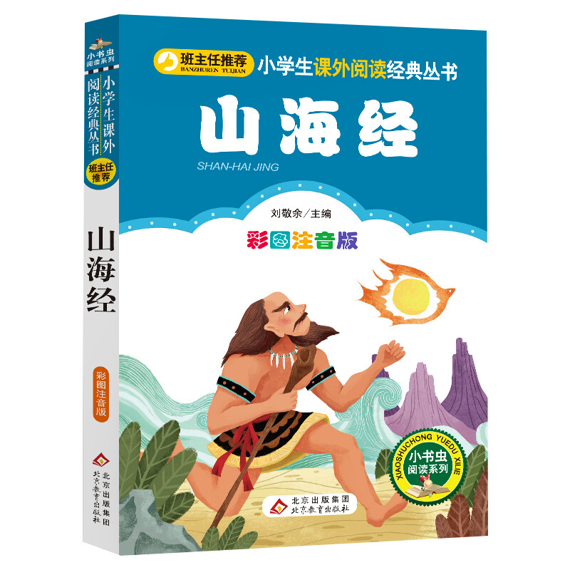 【彩图注音版】山海经正版一年级二年级三年级上册下童话文学老师推荐图书本小学生课外阅读书籍少儿读物儿童故事书