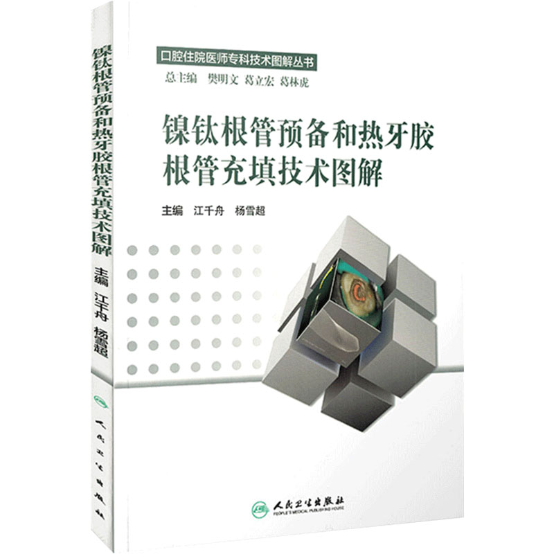 镍钛根管预备和热牙胶根管充填