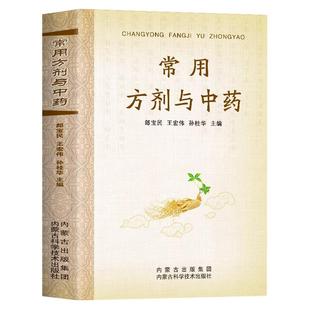 常用方剂与中药速查手册正版功效速记大全 中药草药药材识别鉴别品种书籍 中医处方的配方搭配配制处方集以及方剂学配方注意事项