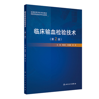 临床输血检验技术 第2版 龚道元孙晓春曾涛主编 2021年2月创新教材