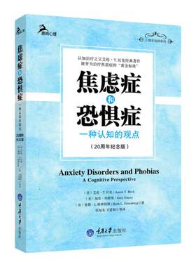 焦虑症和恐惧症 一种认知的观点20周年纪念版 鹿鸣心理咨询师系列 治疗之父艾伦T贝克经典著作 治疗焦虑症的黄金标准 重庆大学社