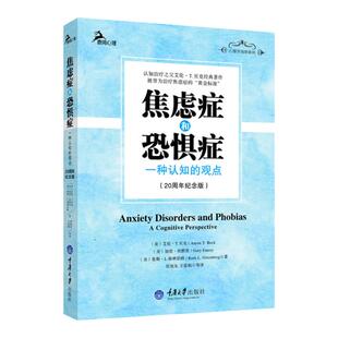焦虑症和恐惧症 一种认知的观点20周年纪念版 鹿鸣心理咨询师系列 治疗之父艾伦T贝克经典著作 治疗焦虑症的黄金标准 重庆大学社