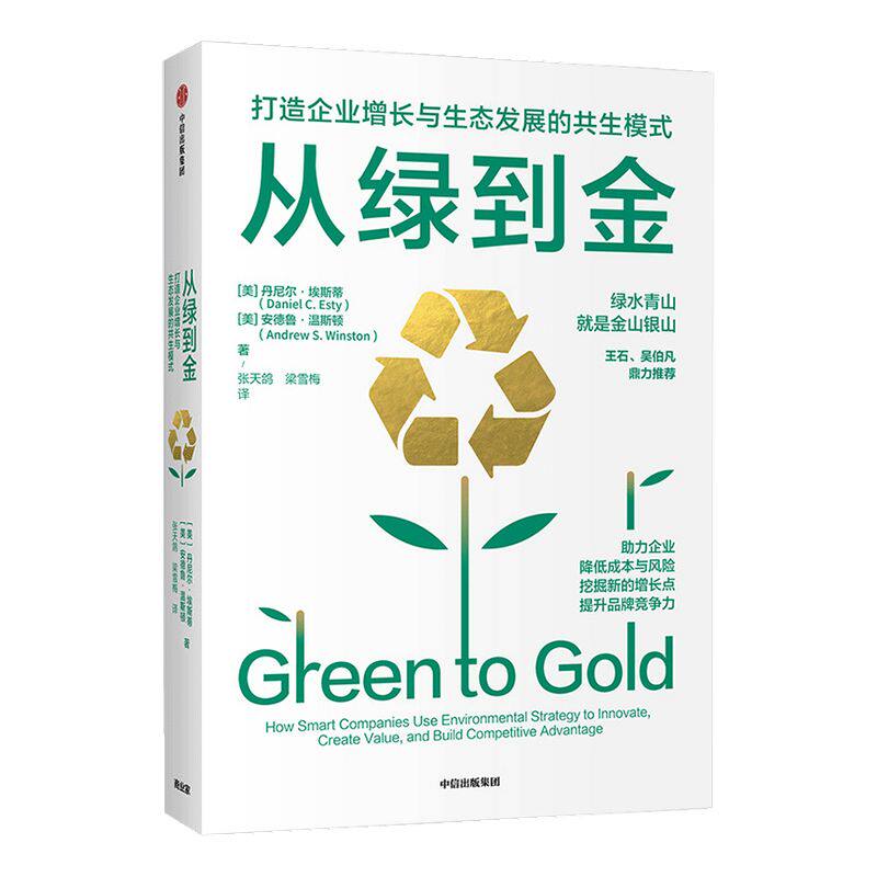 从绿到金：打造企业增长与生态发展的共生模式 丹尼尔埃斯蒂 等著 企业管理 品牌竞争力 中信出版社图书 正版