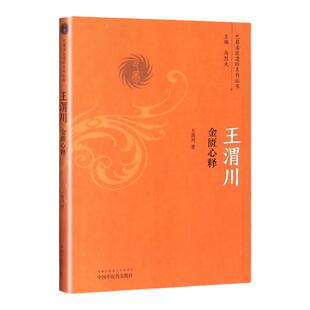 正版 王渭川金匮心释  王渭川著 张仲景金匮要略实践经验心得 现代诊疗经验研究成果伤寒杂病论中医四大 巴蜀名医遗珍系列丛书