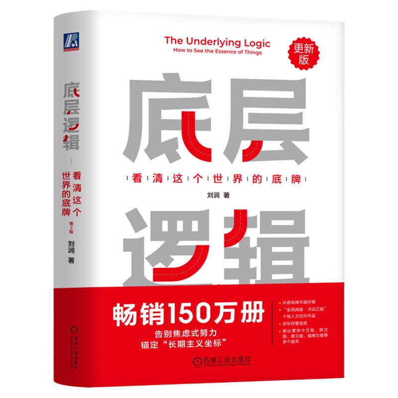 底层逻辑 看清这个世界的底牌 刘润著刘润5分钟商学院理解商业本质各行业底层逻辑分析启动开挂人生商业思维社交管理沟通书籍正版G