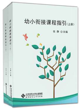 当当网 幼小衔接课程指引 上下册 为孩子做好科学入学准备 张静 北京师范大学出版社 正版书籍