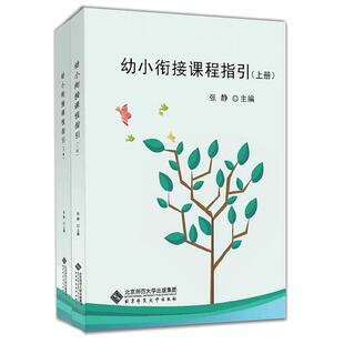 当当网 幼小衔接课程指引 上下册 为孩子做好科学入学准备 张静 北京师范大学出版社 正版书籍