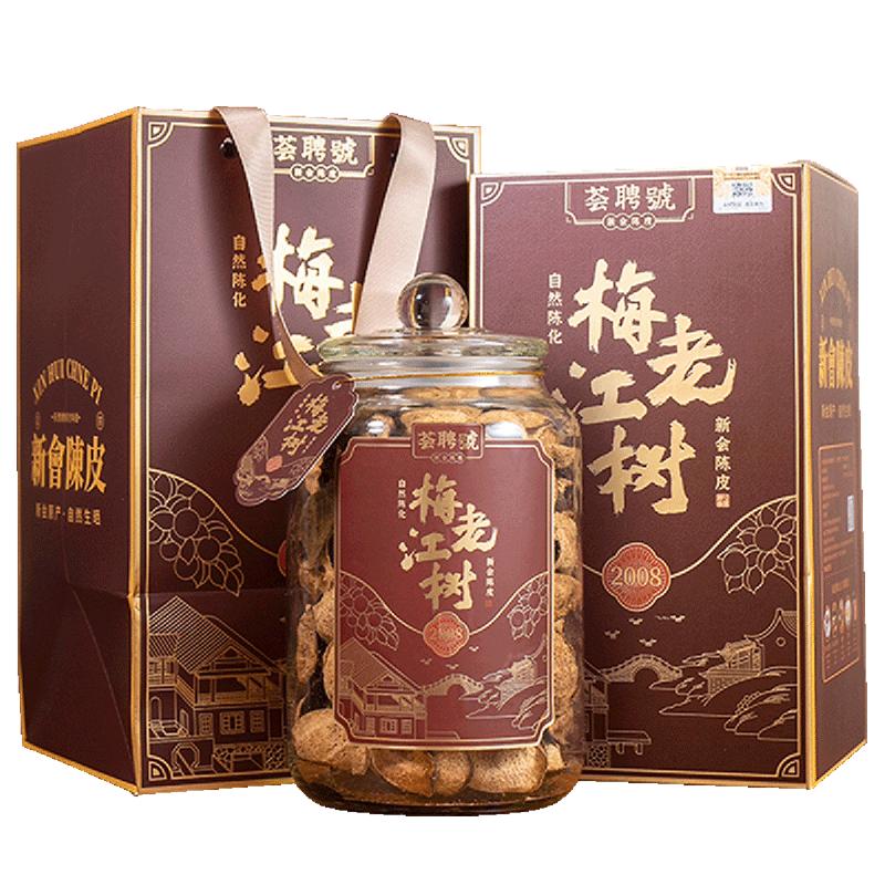 荟聘号 梅江老树17年陈皮 正宗广东特产玻璃罐礼盒装250g醉然香