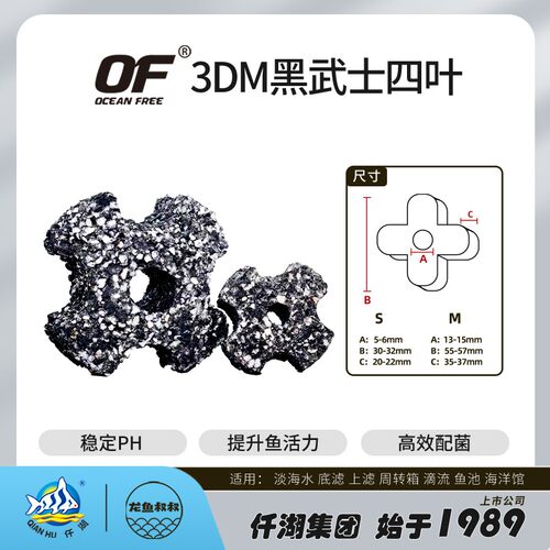 OF OCEAN FREE 顺丰仟湖3DM滤材黑武士四叶净化水质培菌稳定水质