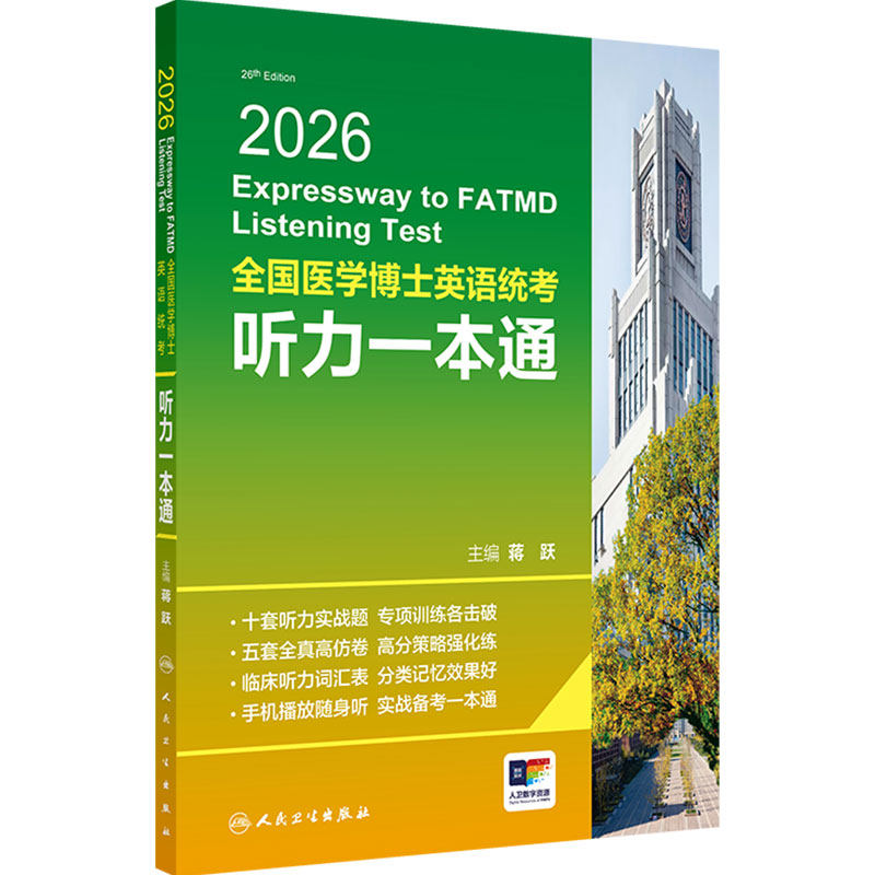 2026全国医学博士英语统考听力一本通蒋跃主编人卫版博士英语考试医学考研考博英语2026年新版人民卫生出版社旗舰店官网