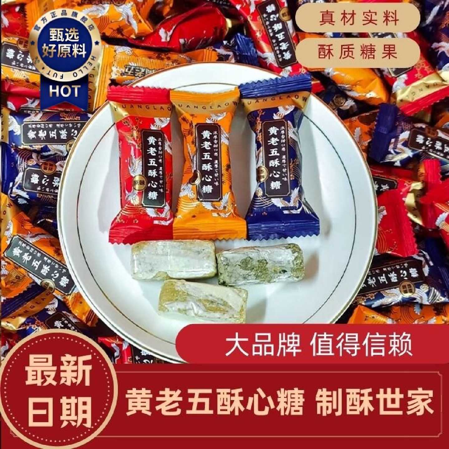 黄老五酥心糖黑芝麻味椒盐味花生酥糖过年货糖果结婚喜糖原味