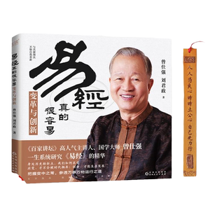 【良心网】曾仕强易经真的很容易：变革与创新易经良基后3册台版革故鼎新好创意出类拔萃多灵气诚意沟通天地人