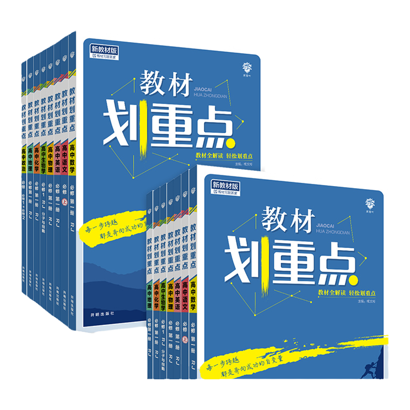当当网2026高中教材划重点高一高二下册上册数学物理语文英语化学生物政治历史地理新教材必修一二选修人教高考选择性练习教辅资料