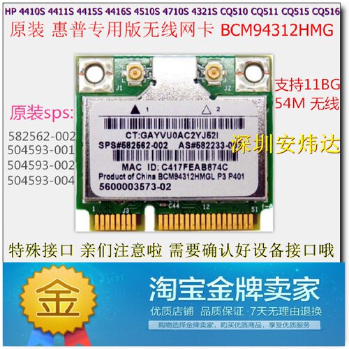 HP4410S4411S4321S4415S4416S4710S4510S无线网卡BCM94312