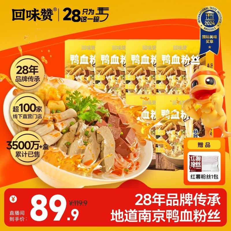 【送1包红薯粉丝】南京回味赞原味鸭血粉丝汤4盒装方便速食粉丝