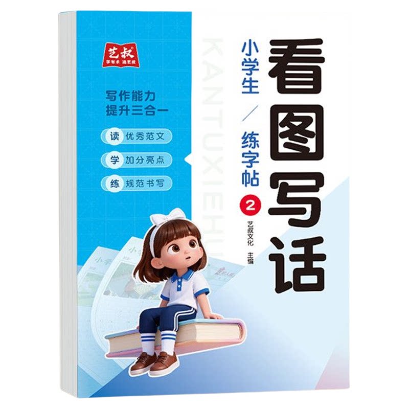人教版看图写话儿童字帖每日一练