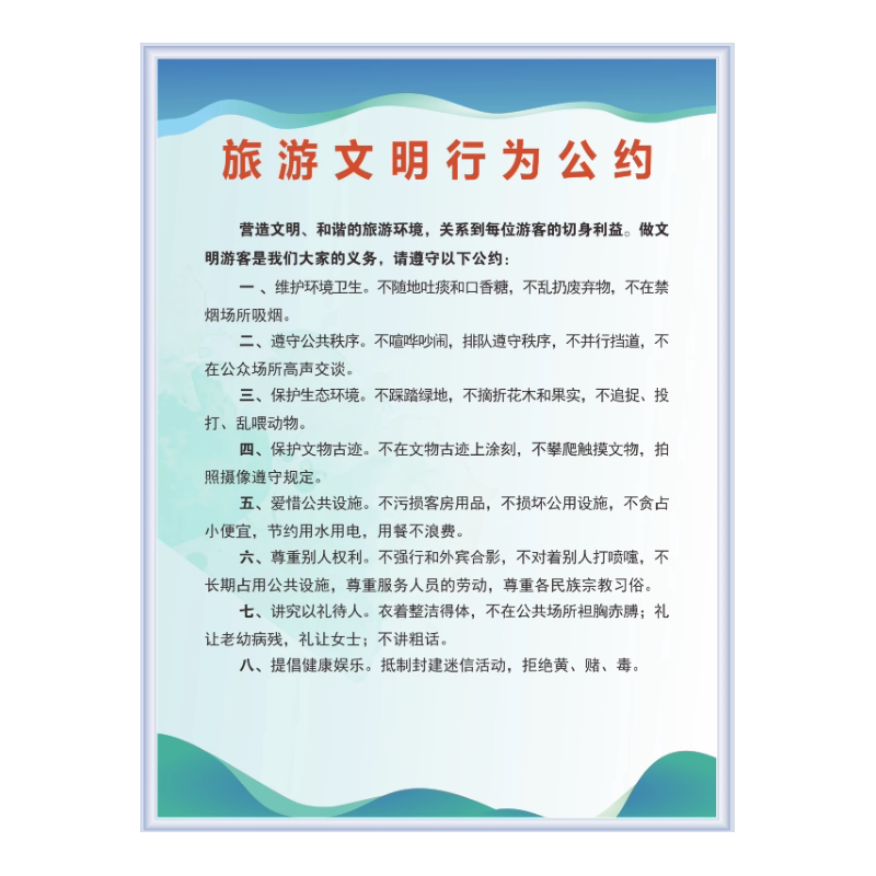 景区旅行社导游安全行为规范挂图