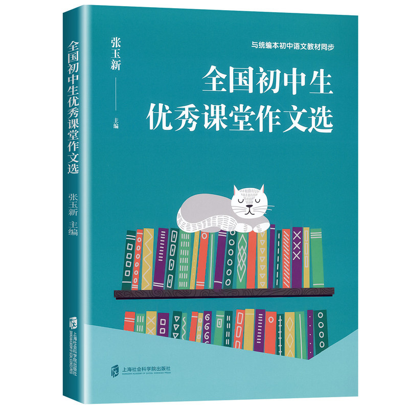 2027适用全国初中生优秀课堂作文选与统编本初中语文教材同步思路领悟写作借鉴作文赏析专项训练提优训练 上海社会科学院出版社
