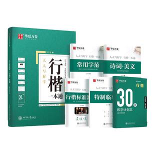 华夏万卷行楷字帖成人吴玉生一本通行书练字帖成年速成硬笔书法教程钢笔临摹练字本女生字体连笔字高初中生专用初学者入门行楷字帖