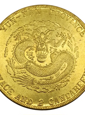 庚茂春季云南造宣统元宝仿古工艺