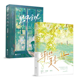 限量双特签/双印特任选 野风惊扰+潮热夏季 提笼遛龙著 青春校园成长温暖治愈文双男主小说实体书籍