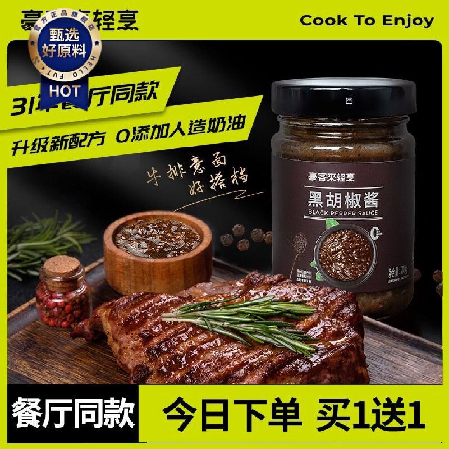 豪客来黑胡椒酱汁蘸调味料腌制法式牛排酱专用意大利面