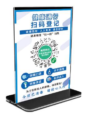 新冠疫情预防卡粤康码天府提示牌