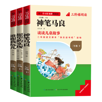 二年级下册必读课外书快乐读书吧