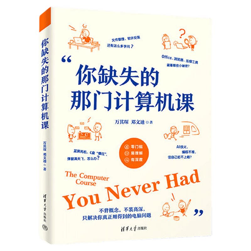 你缺失的那门计算机课 清华大学出版社 官方正版 电脑小白入门电脑使用教程 软件安装使用技巧生成式AI网络安全前沿技术科普书籍