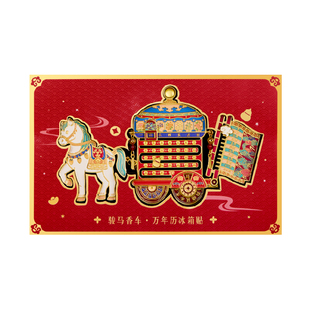 三尺鲤国潮故宫文创骏马香车万年历冰箱贴新年生日礼物官方旗舰店