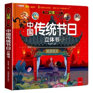 3D立体中国传统节日立体书2-3-8岁儿童我们的节日绘本民俗文化故事揭秘翻翻书系列科普幼儿早教认知幼儿园读物中秋春节元宵节元旦