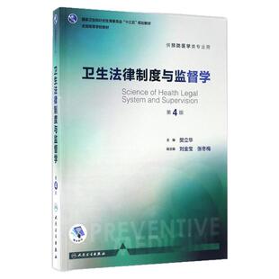 【现货正版】卫生法律制度与监督学 第4版樊立华 主编 人民卫生出版社 高等学校教材 供预防医学类专用