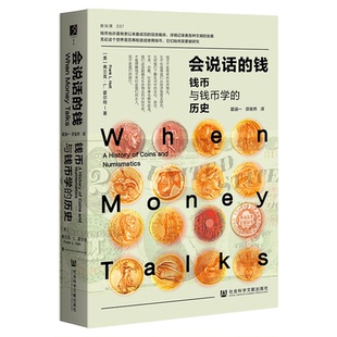 会说话的钱：钱币与钱币学的历史 [美]弗兰克·L. 霍尔特 著 方寸 新知课037 社会科学文献出版社