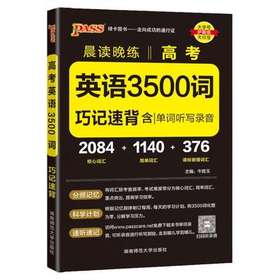 2025版高考英语3500词晨读晚练