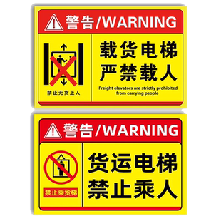 货梯安全标识贴严禁载人警示牌电梯限重标识牌货运电梯禁止乘人警告标志牌升降机警示贴禁止乘坐提示牌定制做
