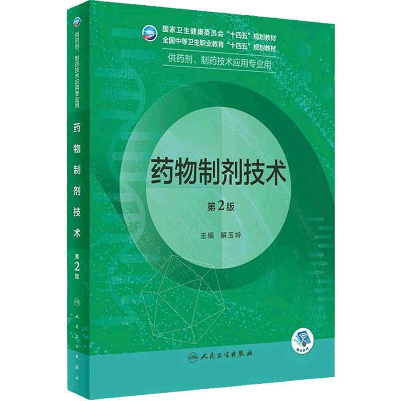 药物制剂技术第2版人卫临床医学概要药物分析技术基础化学药理学天然药物人体解剖微生物生理学人民卫生出版社中职药剂专业教材