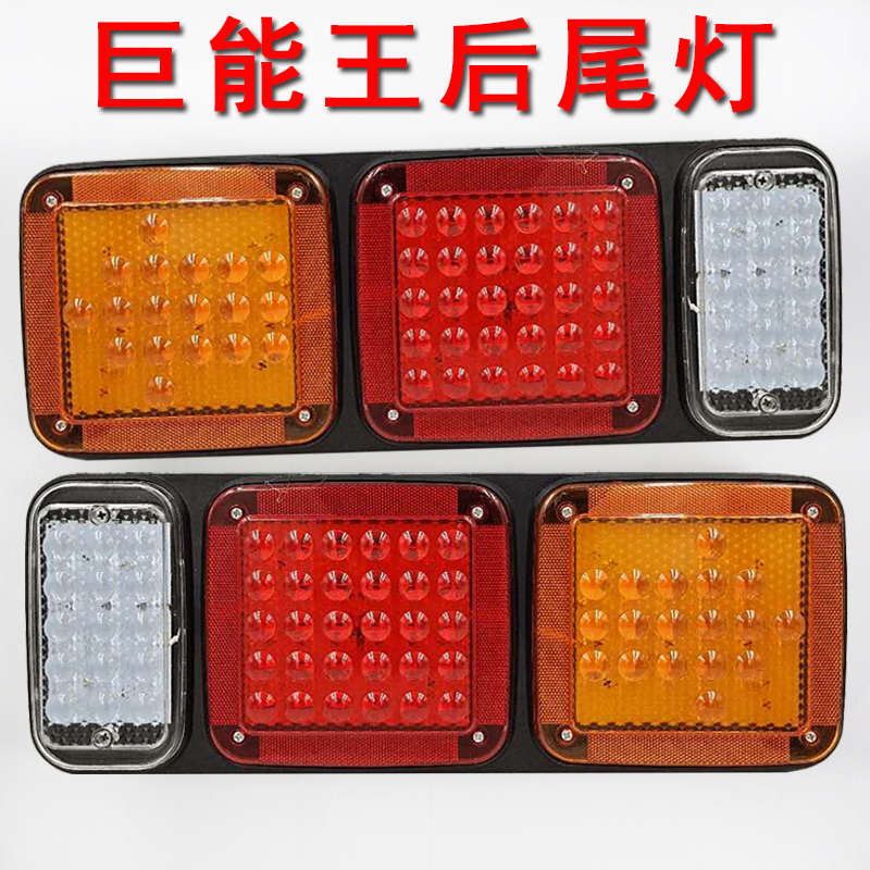 巨能王后尾灯24V货车尾灯转向半挂车解放巨王后尾灯刹车总成LED能