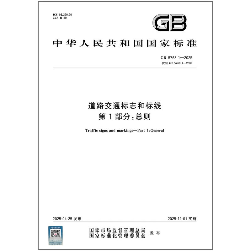 2025年新版 GB 5768.1-2025 道路交通标志和标线 第1部分:总则(代替GB 5768.1-2009)国家标准 中国标准出版社