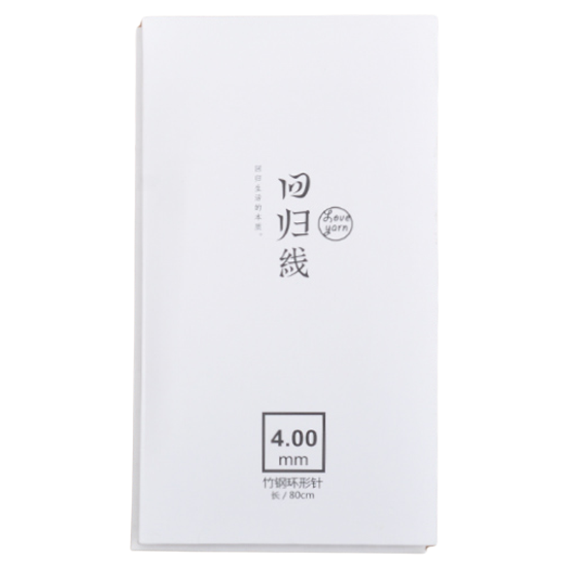 回归线【佚名】80cm长度环形针 炭化棒针竹针 环形针套装 毛衣针