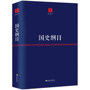 【3本39】国史纲目  姚中秋说国史揭示中国五千年来历史的发展不变与万变中国历史的源与流中国通史书籍