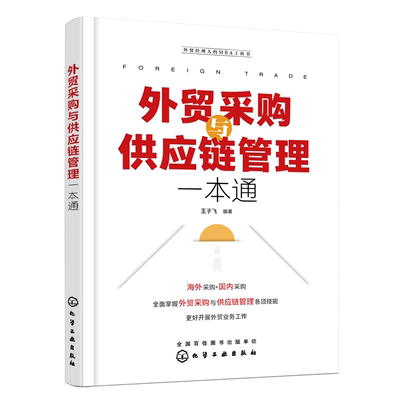 当当网 外贸采购与供应链管理一本通 王子飞 化学工业出版社 正版书籍