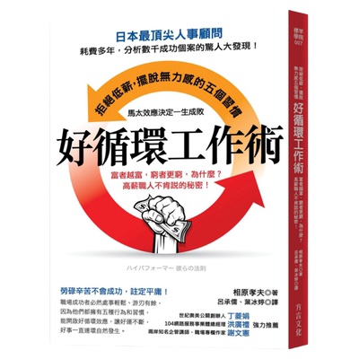 预售【外图台版】好循环工作术/相原 孝夫/方言文化